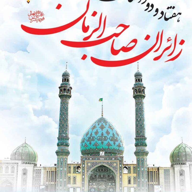 کتاب هفتاد و دو داستان از زائران صاحب الزمان (عج)
