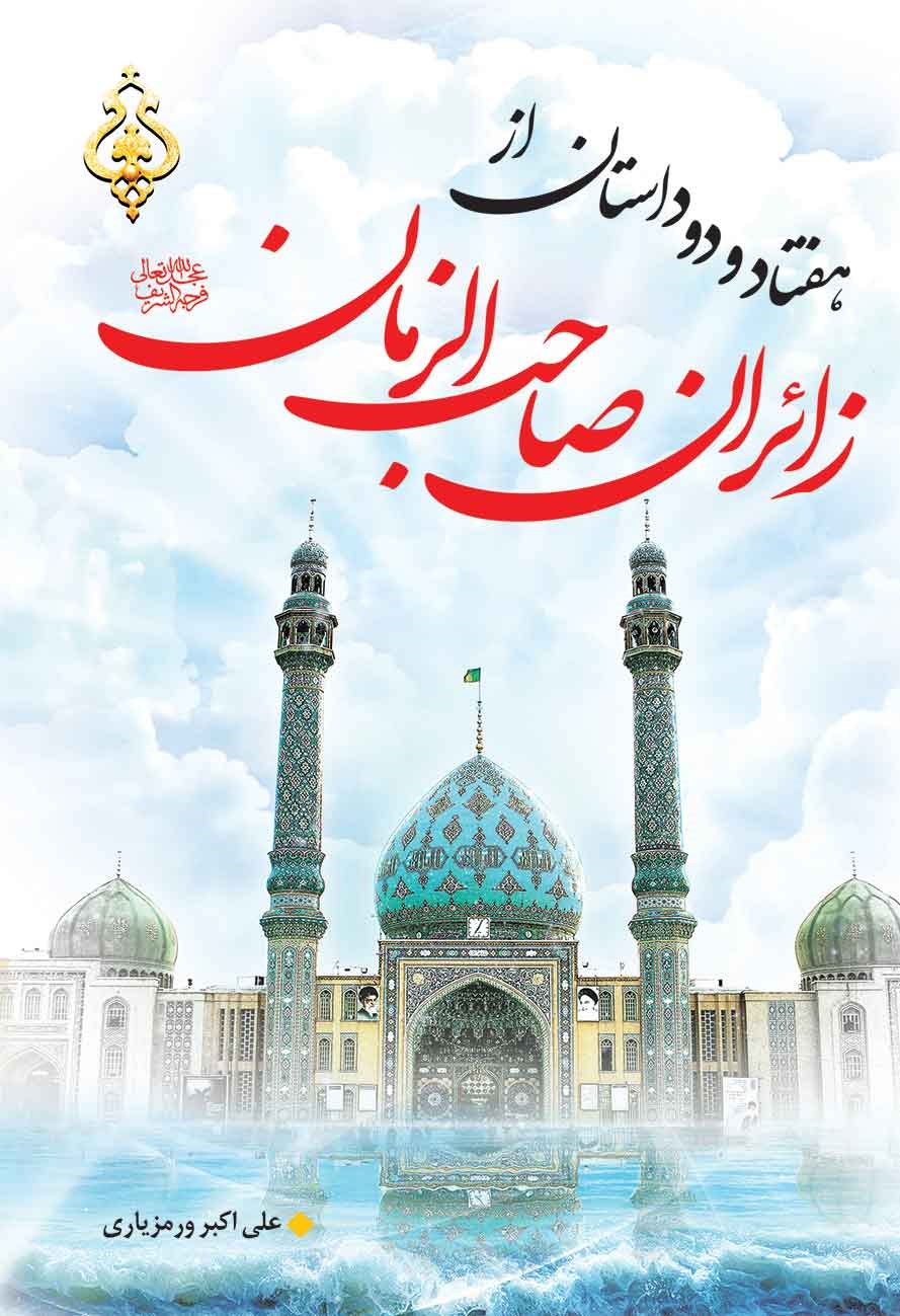 کتاب هفتاد و دو داستان از زائران صاحب الزمان (عج)