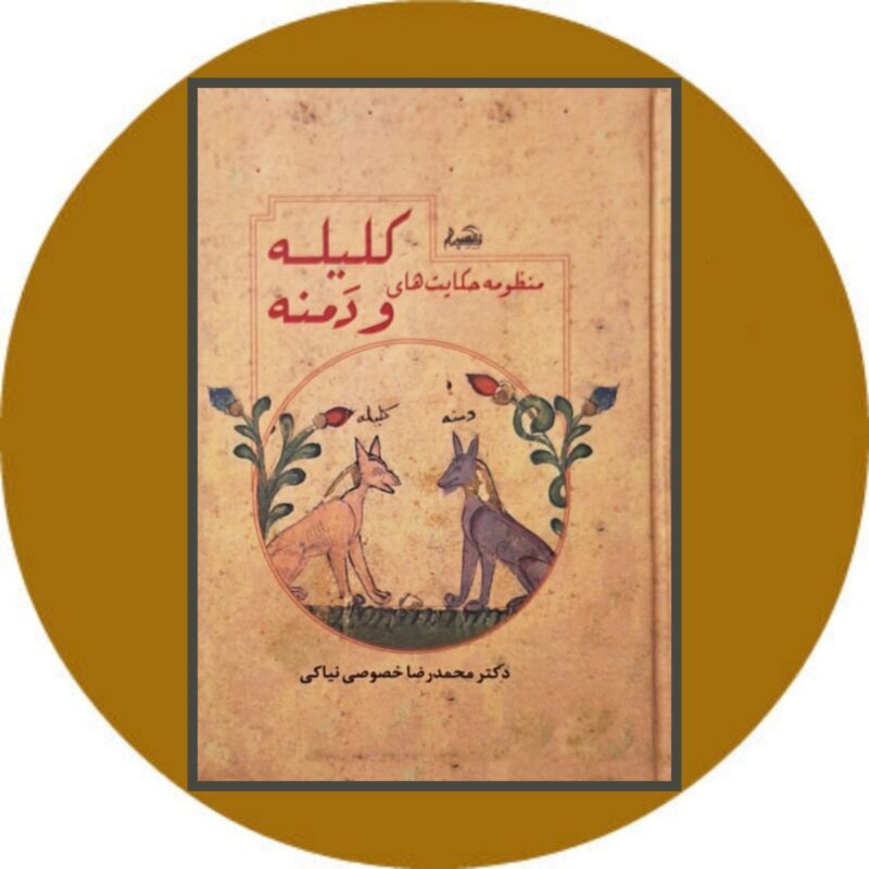 کتاب کلیله و دمنه