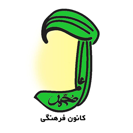 کانون فرهنگی هنری عالم آل محمد (ص)