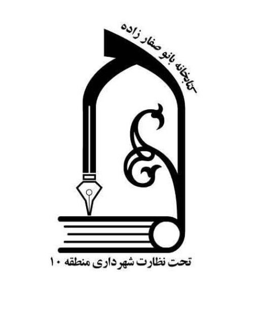 لوگوی کتابخانه بانو صفارزاده